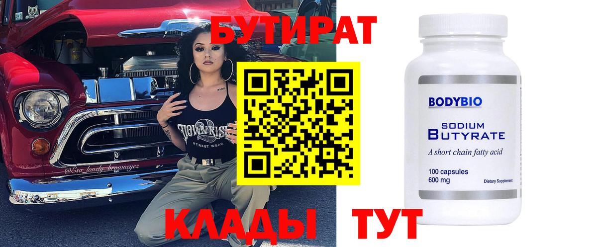 Бугульма  БУТИРАТ бутандиол  Вход с VPN 